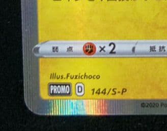 カナザワのピカチュウ プロモ (マークあり) S-P 144「S-P」白かけアリ