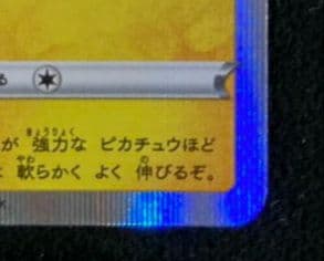 カナザワのピカチュウ プロモ (マークあり) S-P 144「S-P」白かけアリ