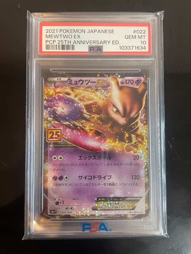 【PSA10・鑑定品】ミュウツーEX 25th ANNIVERSARY