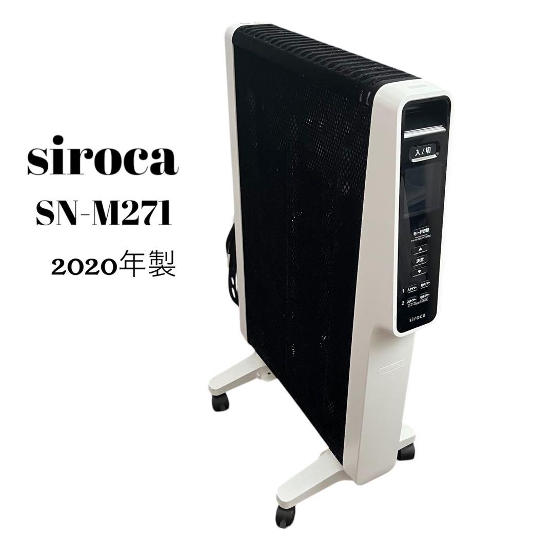 siroca SN-M271 赤外線ヒーター 2020年製