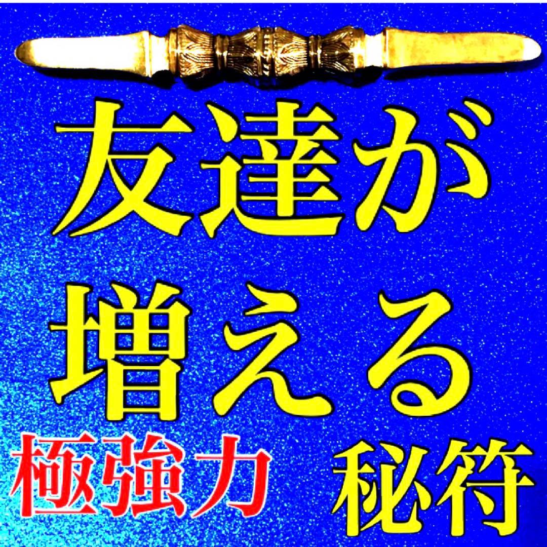 秘符(モモ)友達　親友　親睦を深める　人脈　ポジティブ　護符　霊符　お守り