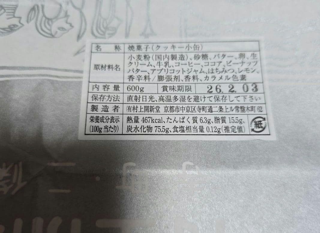 村上開新堂 クッキー缶