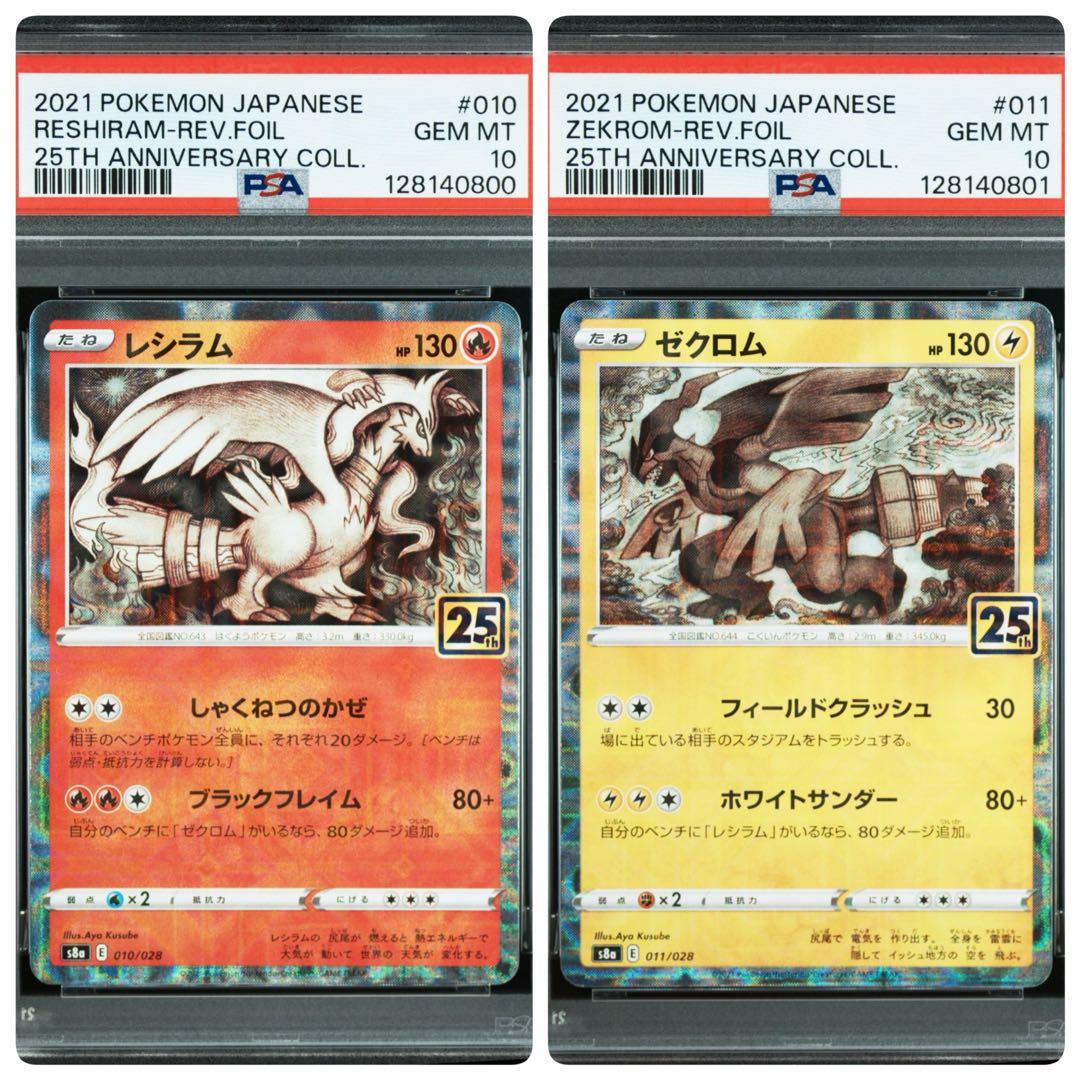 PSA10 レシラム ゼクロム 25th ミラー 連番 ポケモンカード