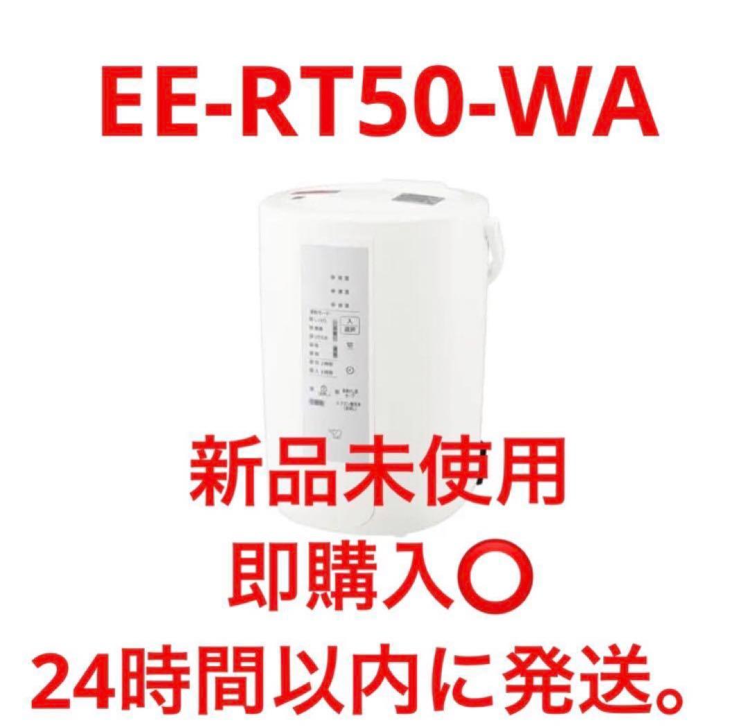 新品未開封 象印 スチーム式加湿器 EE-RT50-WA ホワイト