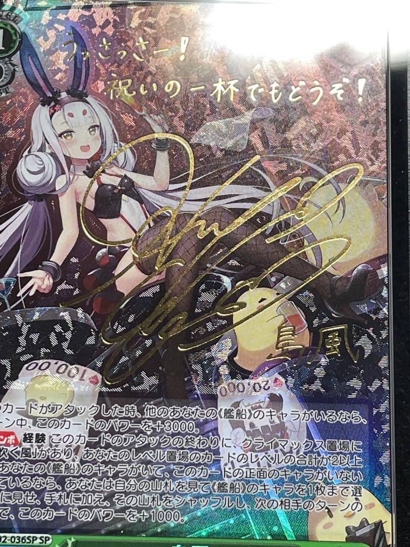 【ARS鑑定10】島風　SP 金サイン　アズールレーン　ヴァイス　極美品