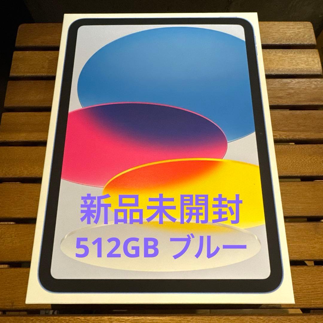新品未開封 iPad 11インチWi-Fi 512GB ブルー MD4Y4J/A