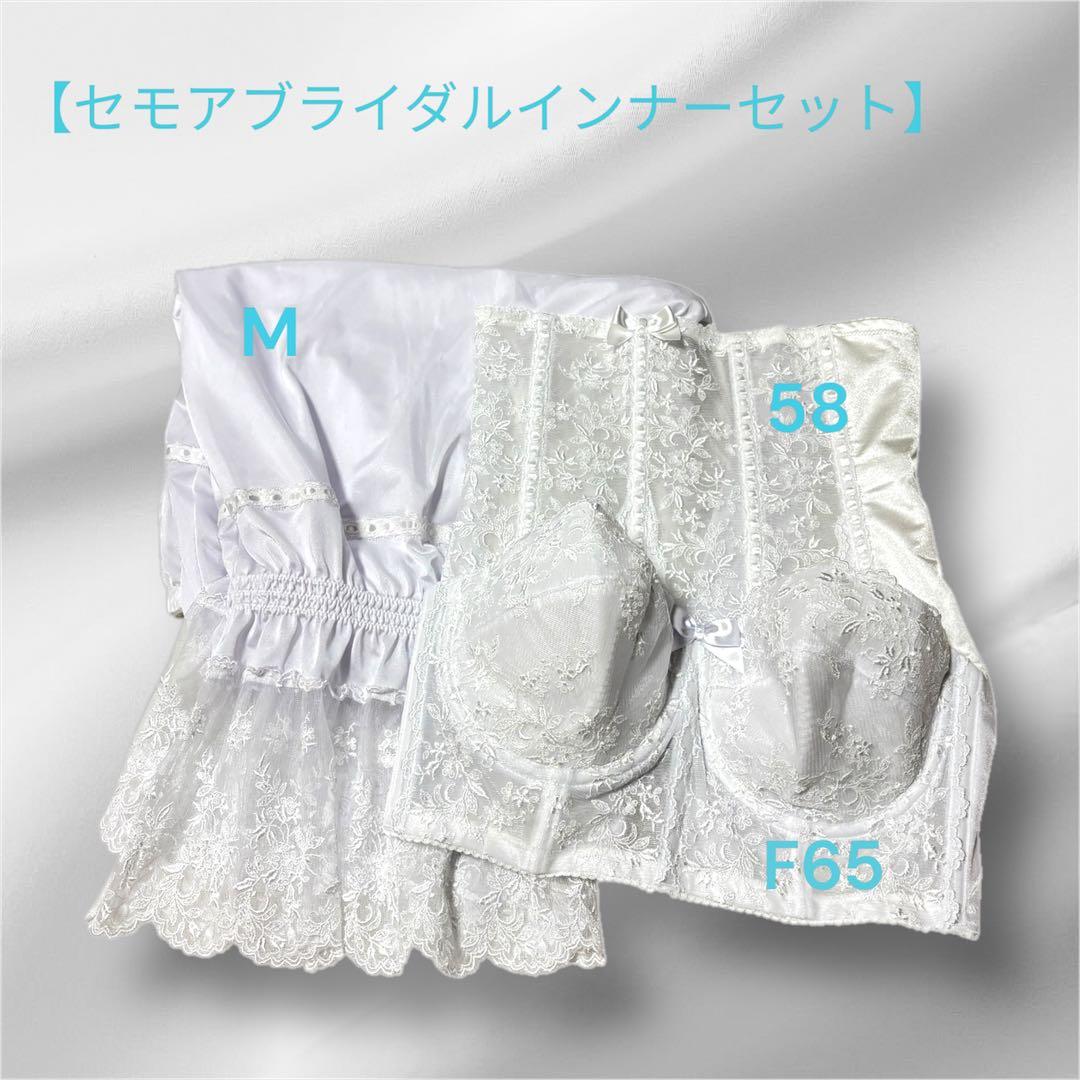 【あみ様】セモア ブライダルインナー 5点セット【F65/64/M/M/説明書】