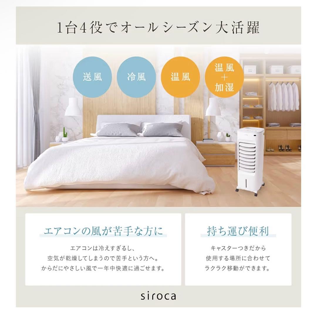 新品未使用✨ 加湿つき温冷風扇 シロカのなごみ SH-C252 冷風 温風 加湿