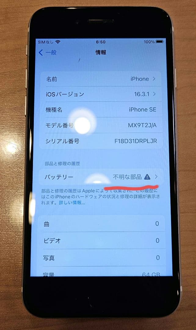 iPhone SE 第二世代　ジャンク
