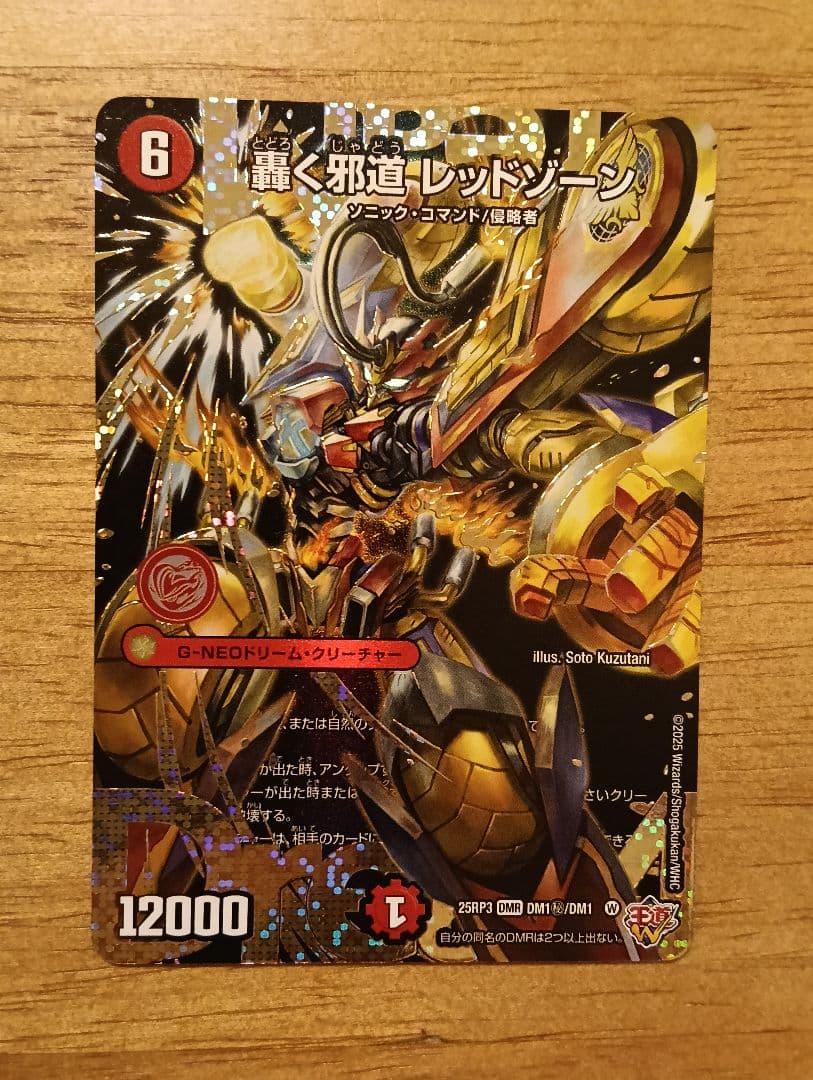 【特価】デュエルマスターズ　轟く邪道　レッドゾーン　シークレット