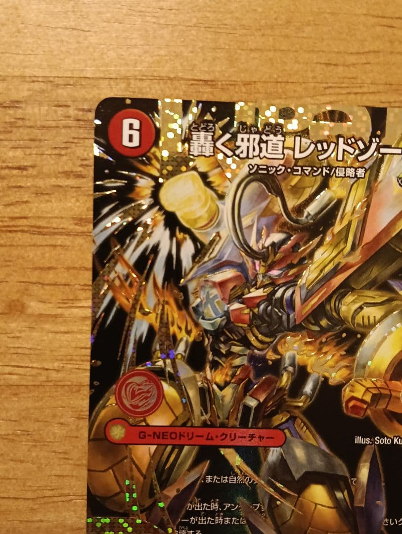 【特価】デュエルマスターズ　轟く邪道　レッドゾーン　シークレット