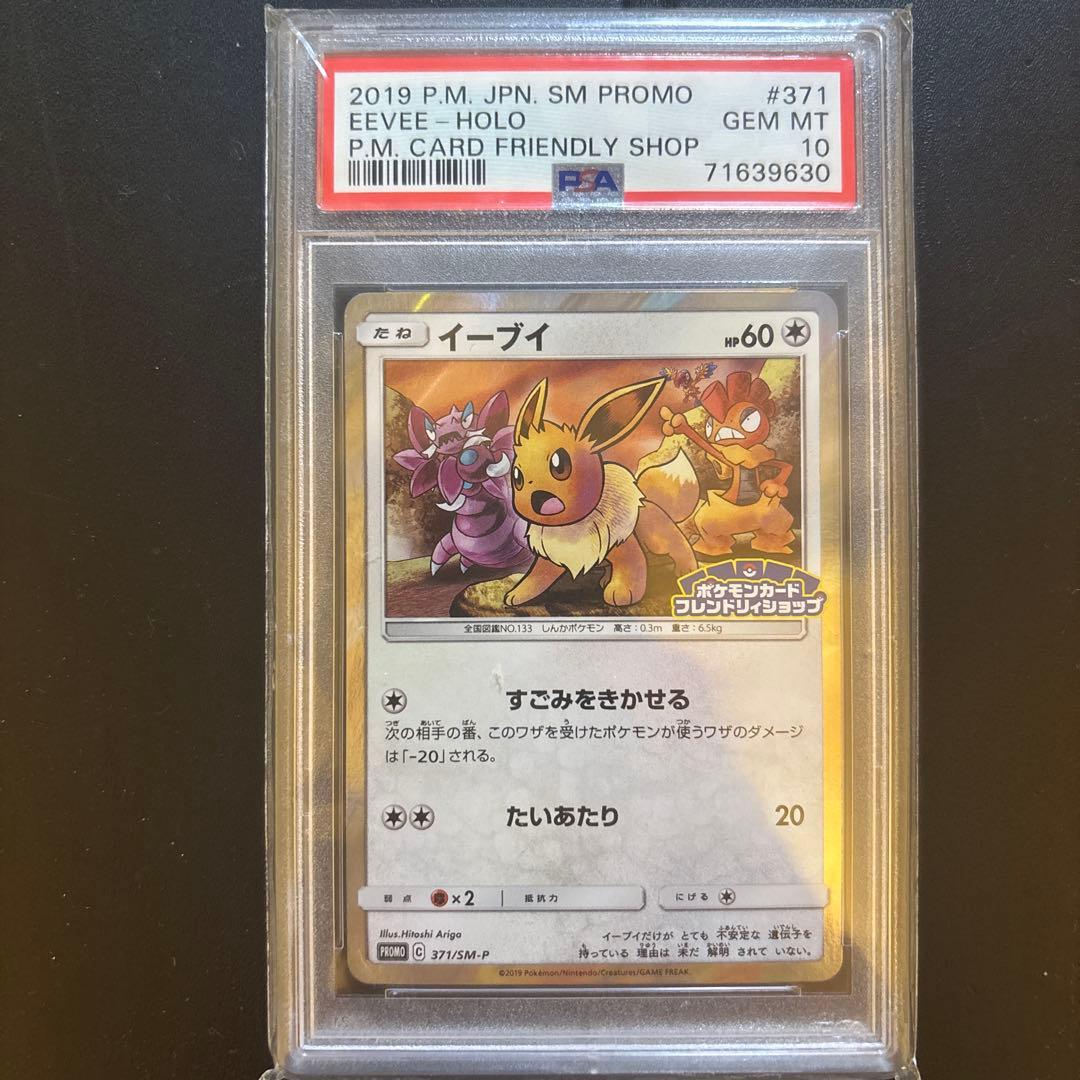 【PSA10】 イーブイ フレンドリィショップ プロモ 371/SM-P