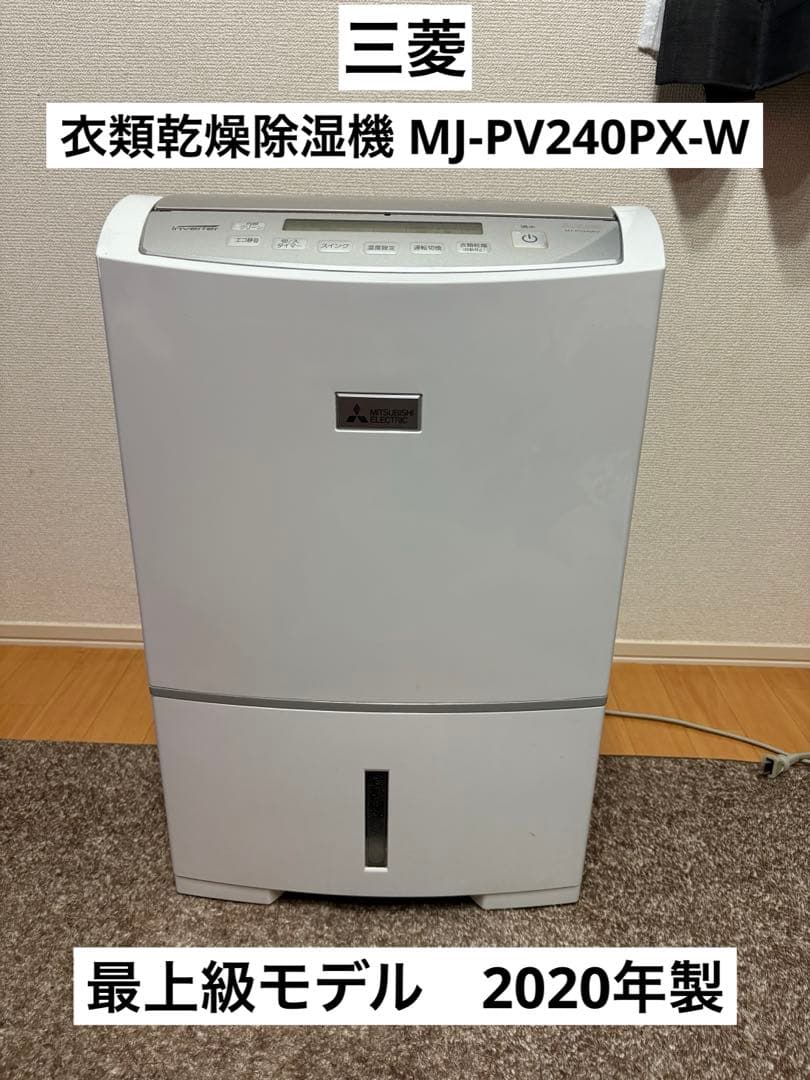[最上級モデル］MITSUBISHI 衣類乾燥除湿機 MJ-PV240PX-W