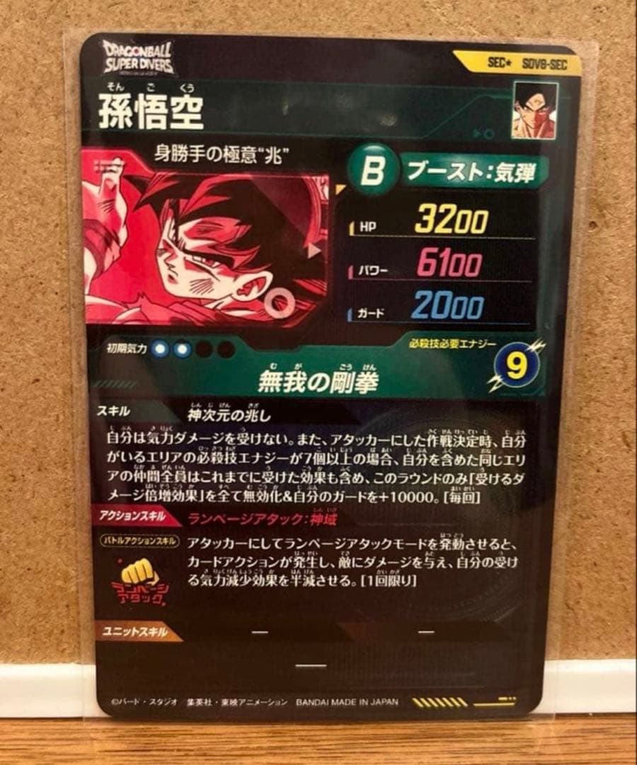 ドラゴンボールスーパーダイバーズ SEC★ SDV8- SEC 孫悟空 パラレル