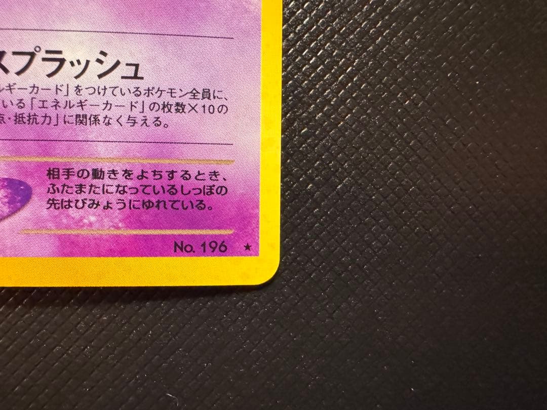 わるいエーフィ　旧裏　全面ホロ