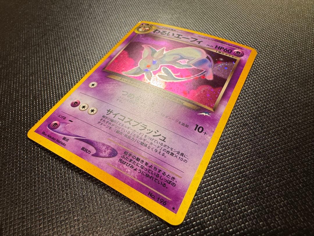 わるいエーフィ　旧裏　全面ホロ