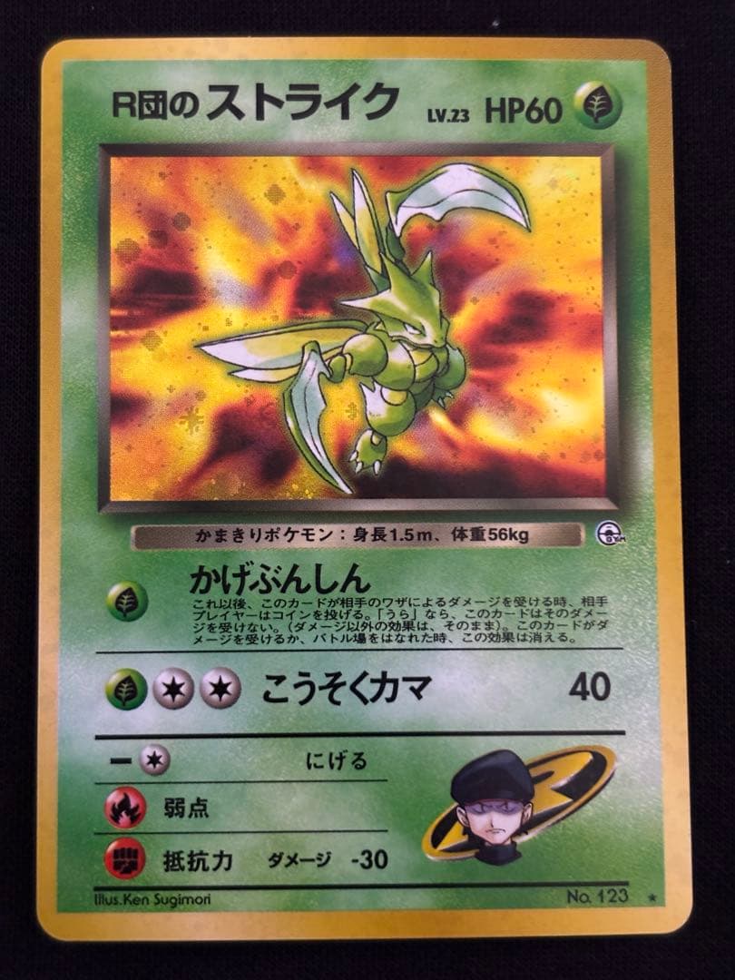 R団のストライク 旧裏 ★ ロケット団 キラ