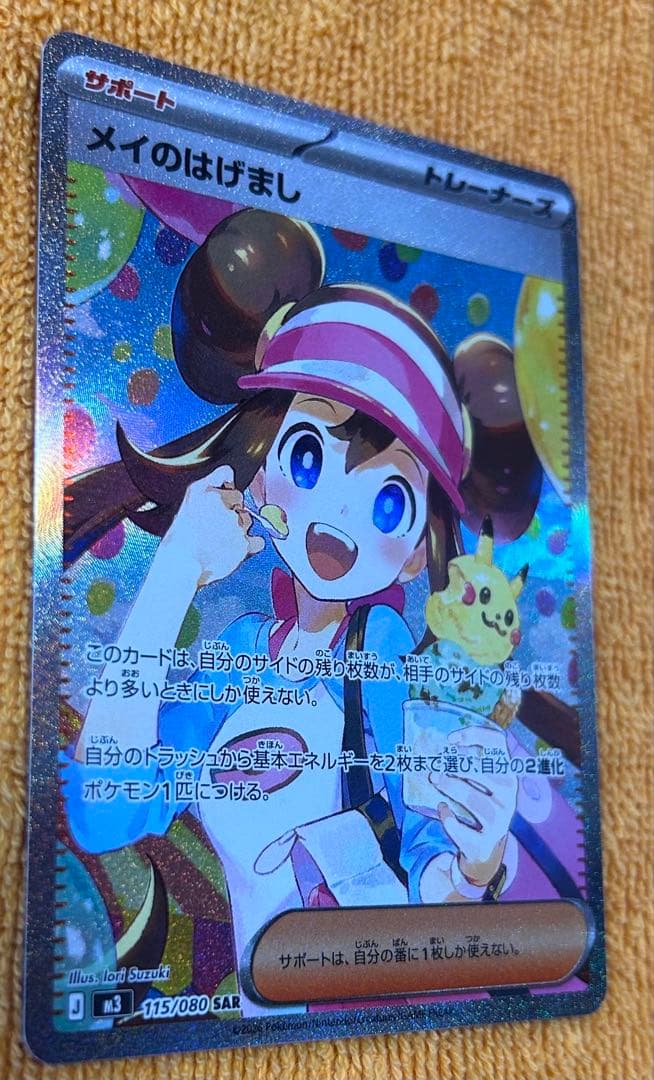 メイのはげまし SAR ポケカ