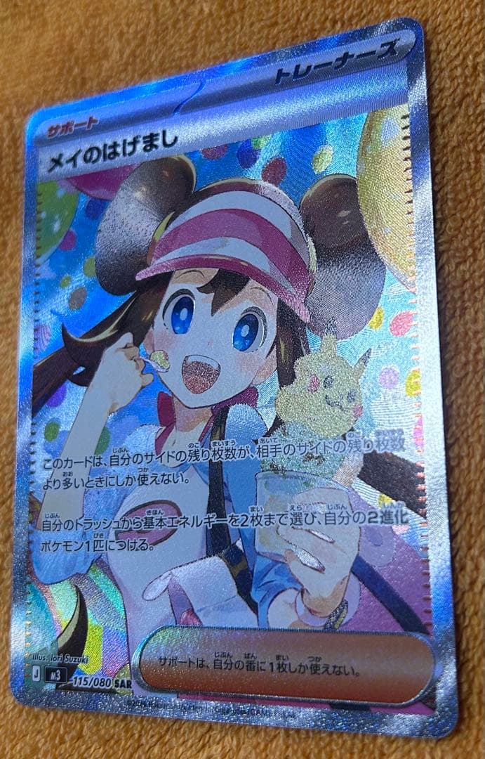 メイのはげまし SAR ポケカ