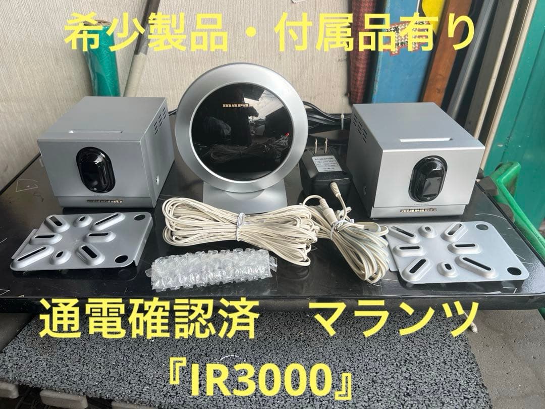 通電確認済　マランツ『IR3000』赤外線音声伝送 パワーアンプ内蔵受信機