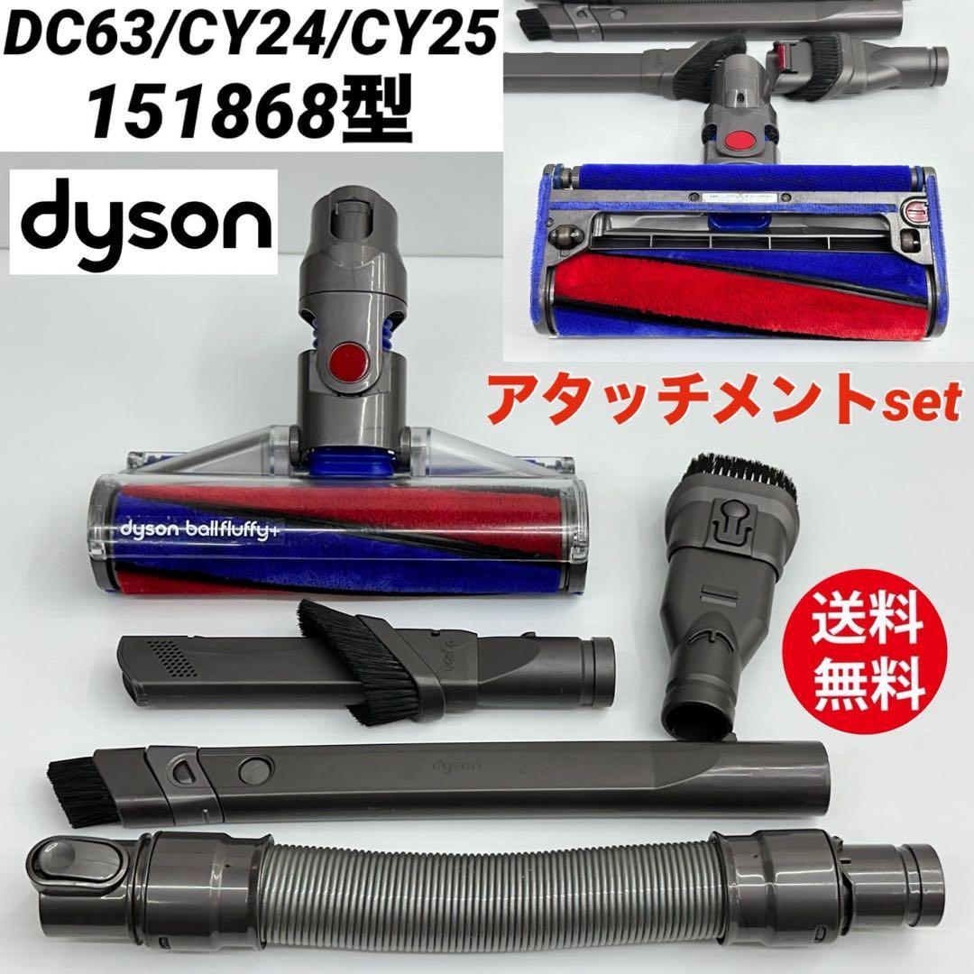 ダイソン　ソフトローラークリーナーヘッド　151868 掃除機　cy24cy25