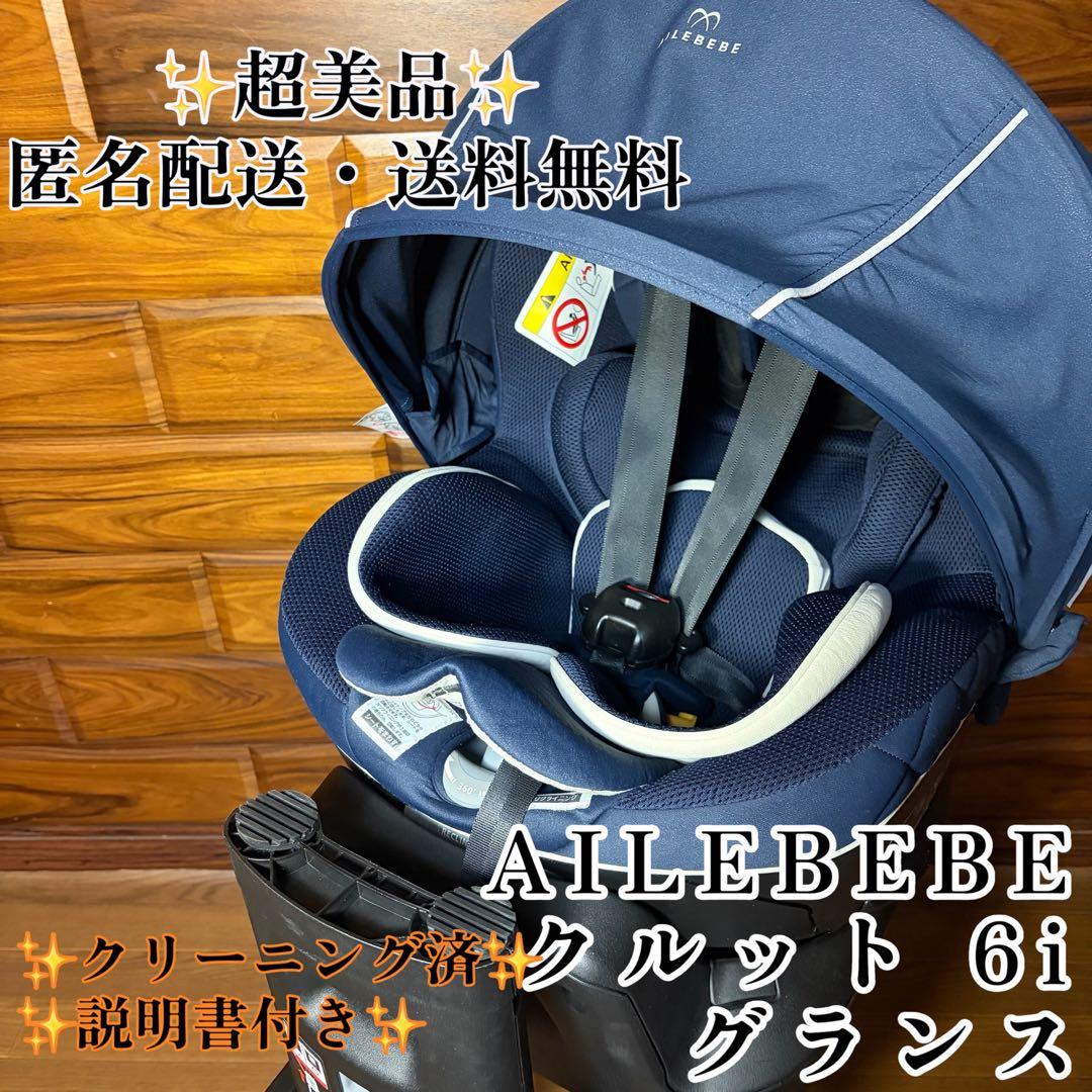 超美品 エールべべ ・クルット6i グランス カーメイト AILEBEBE