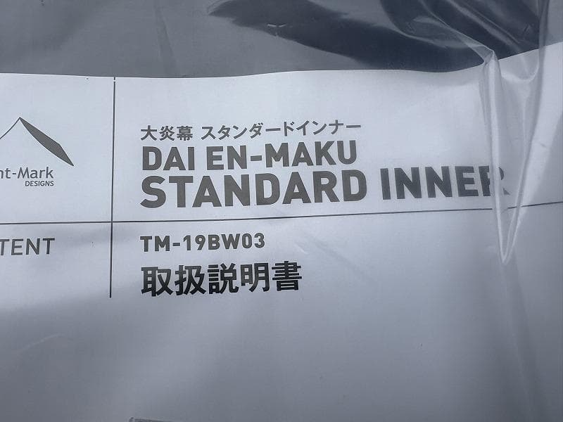 未使用！テンマクデザイン 大炎幕 スタンダードインナー付き