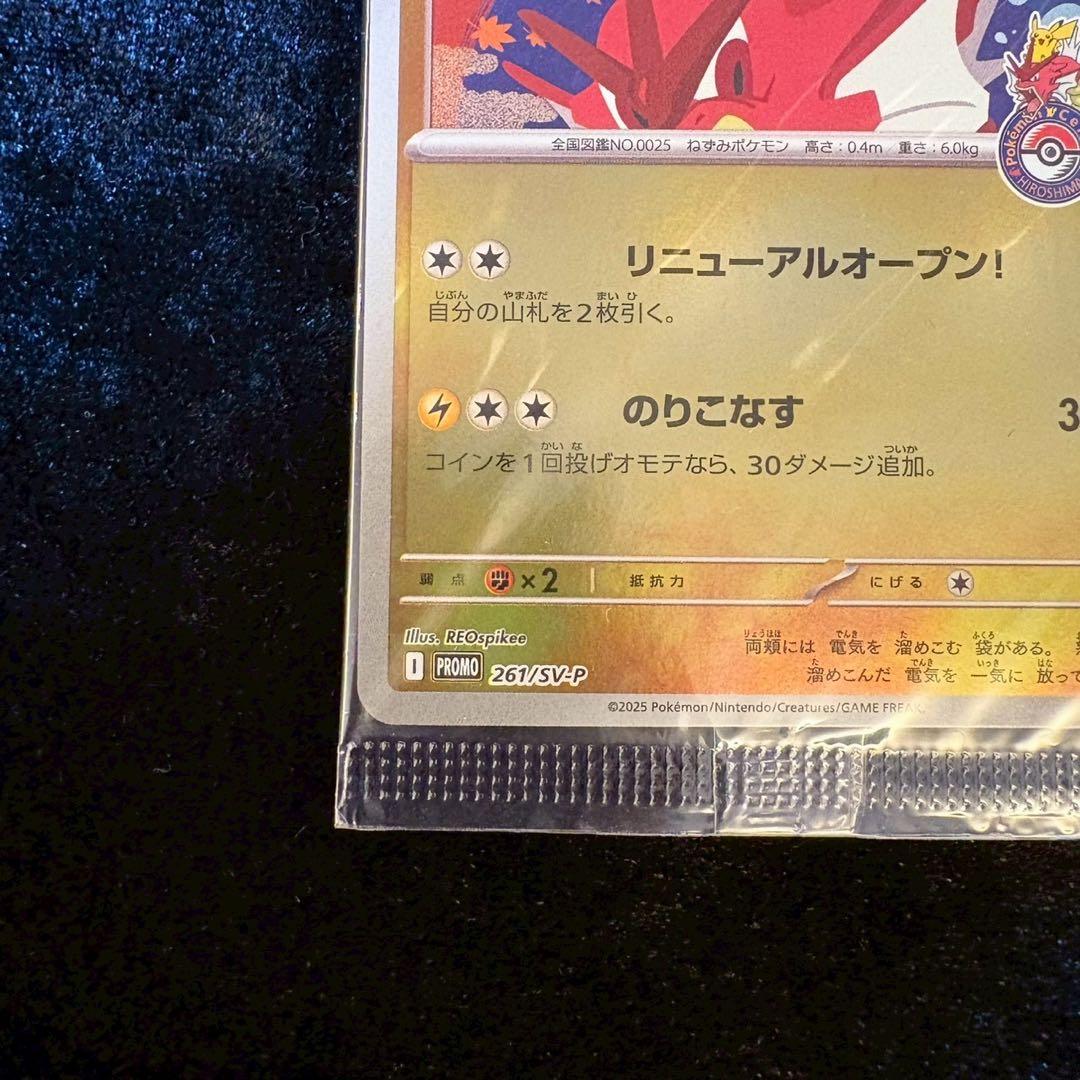 【未開封】ヒロシマのピカチュウ P [SV-P 261]