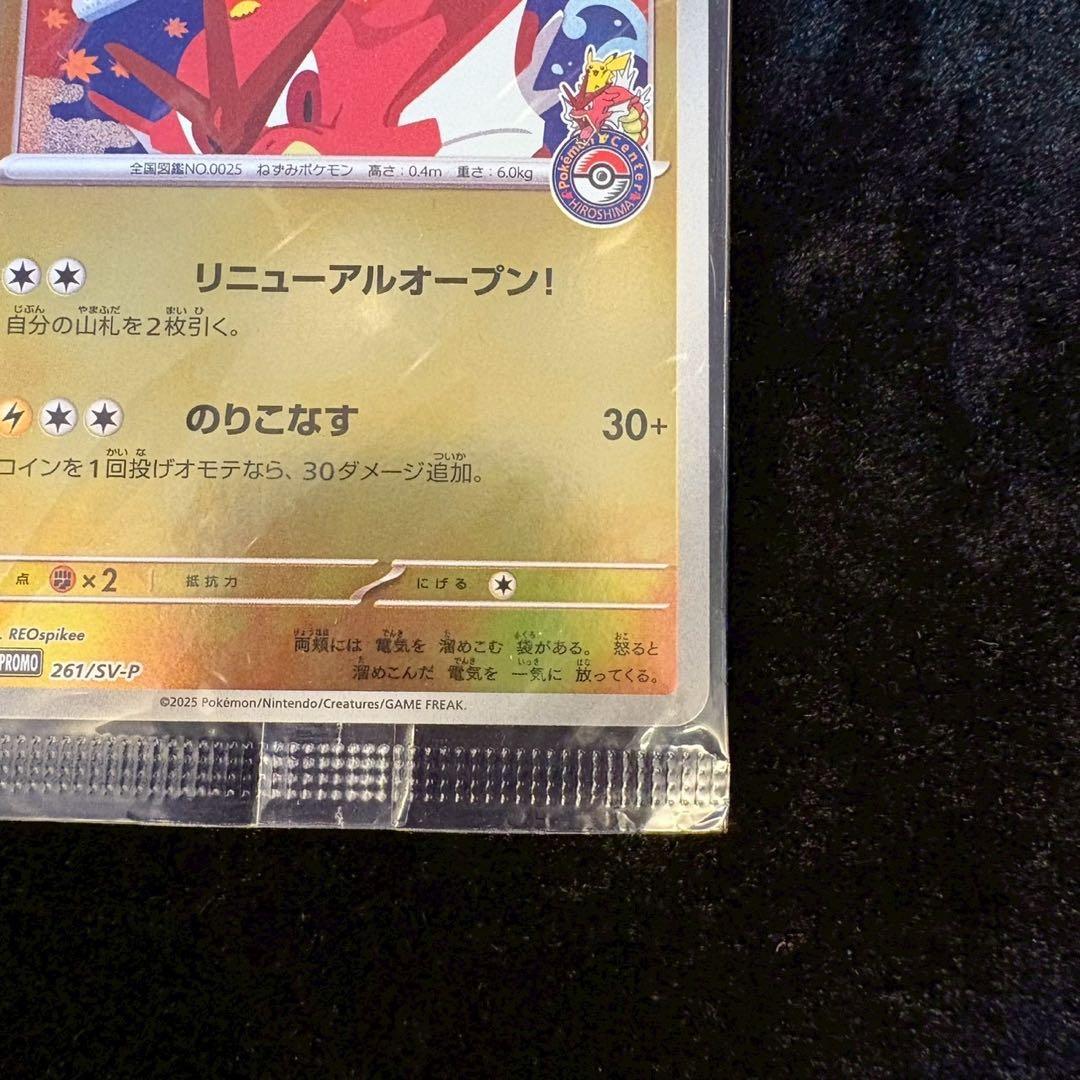 【未開封】ヒロシマのピカチュウ P [SV-P 261]