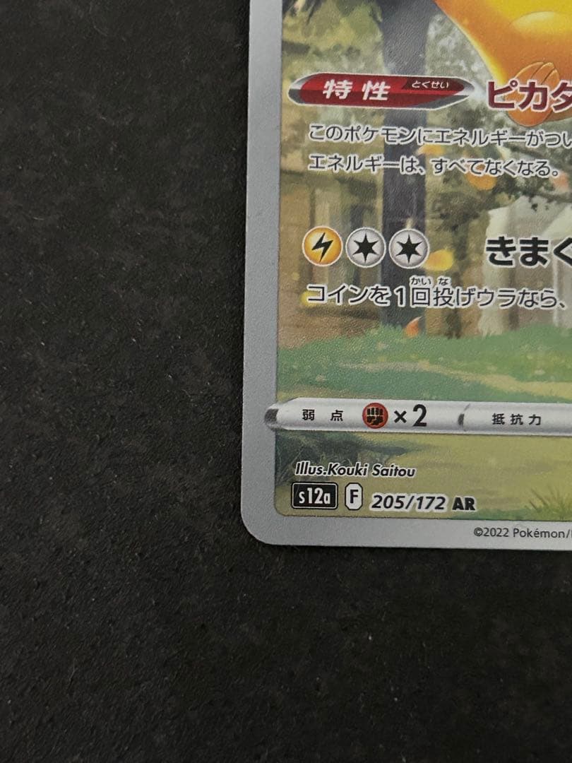 ピカチュウ AR S12a VSTARユニバース 205/172