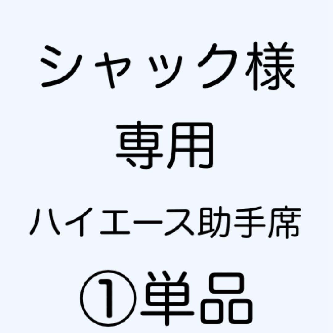 [専用出品]シャック