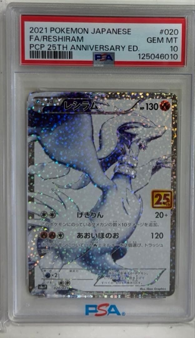 ポケモンカード レシラム PSA 10 25周年記念版