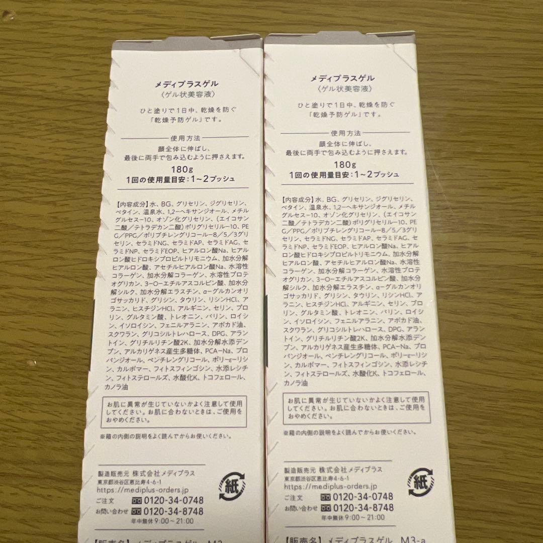 メディプラスゲル　１８０g 2本セット