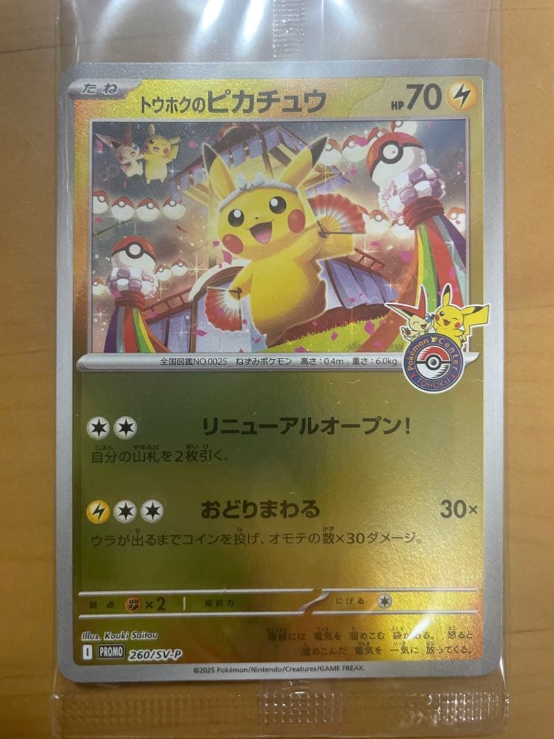 【未開封】　トウホクのピカチュウ　260/sv-p ポケモンカード