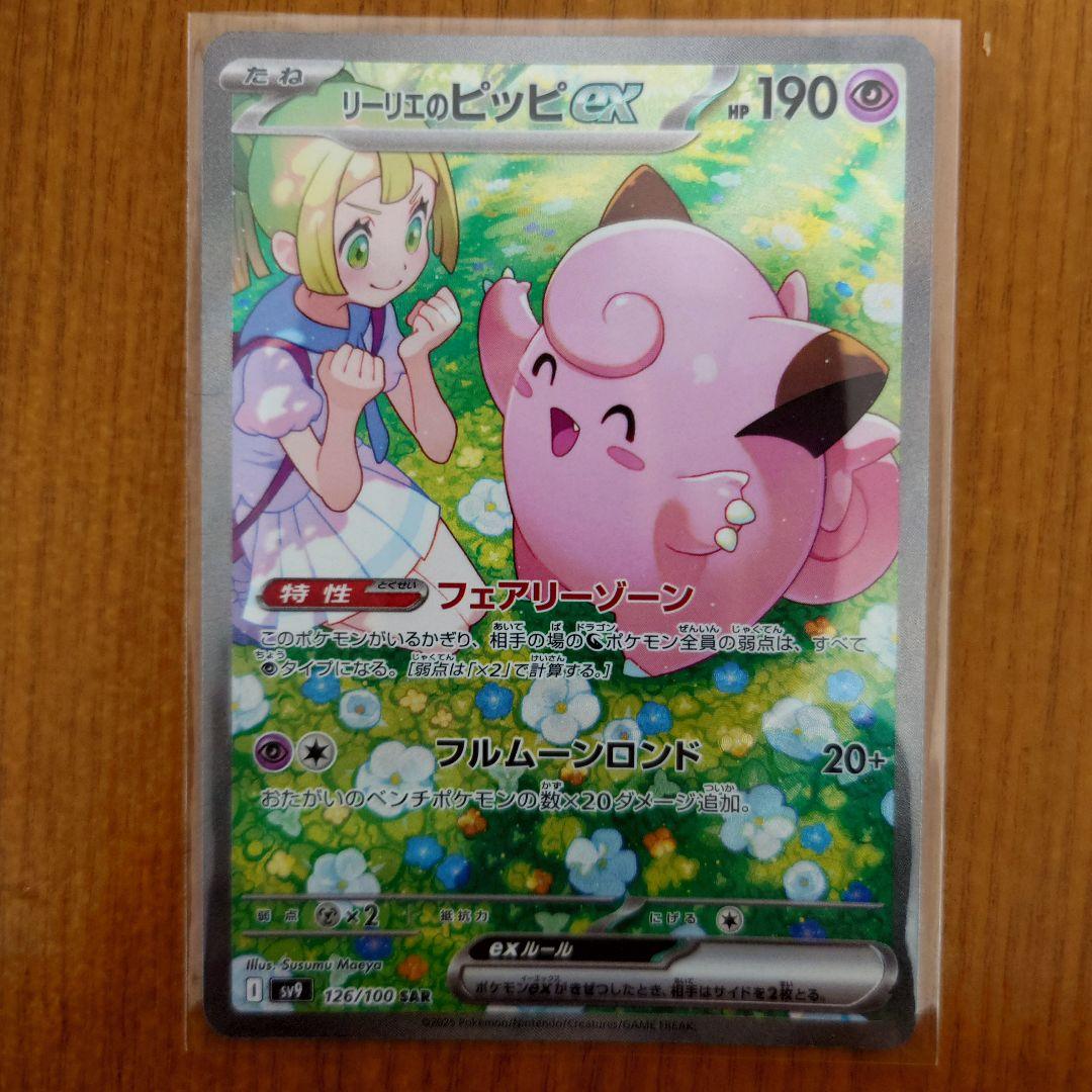 リーリエのピッピex SAR SV9 拡張パックバトルパートナーズ