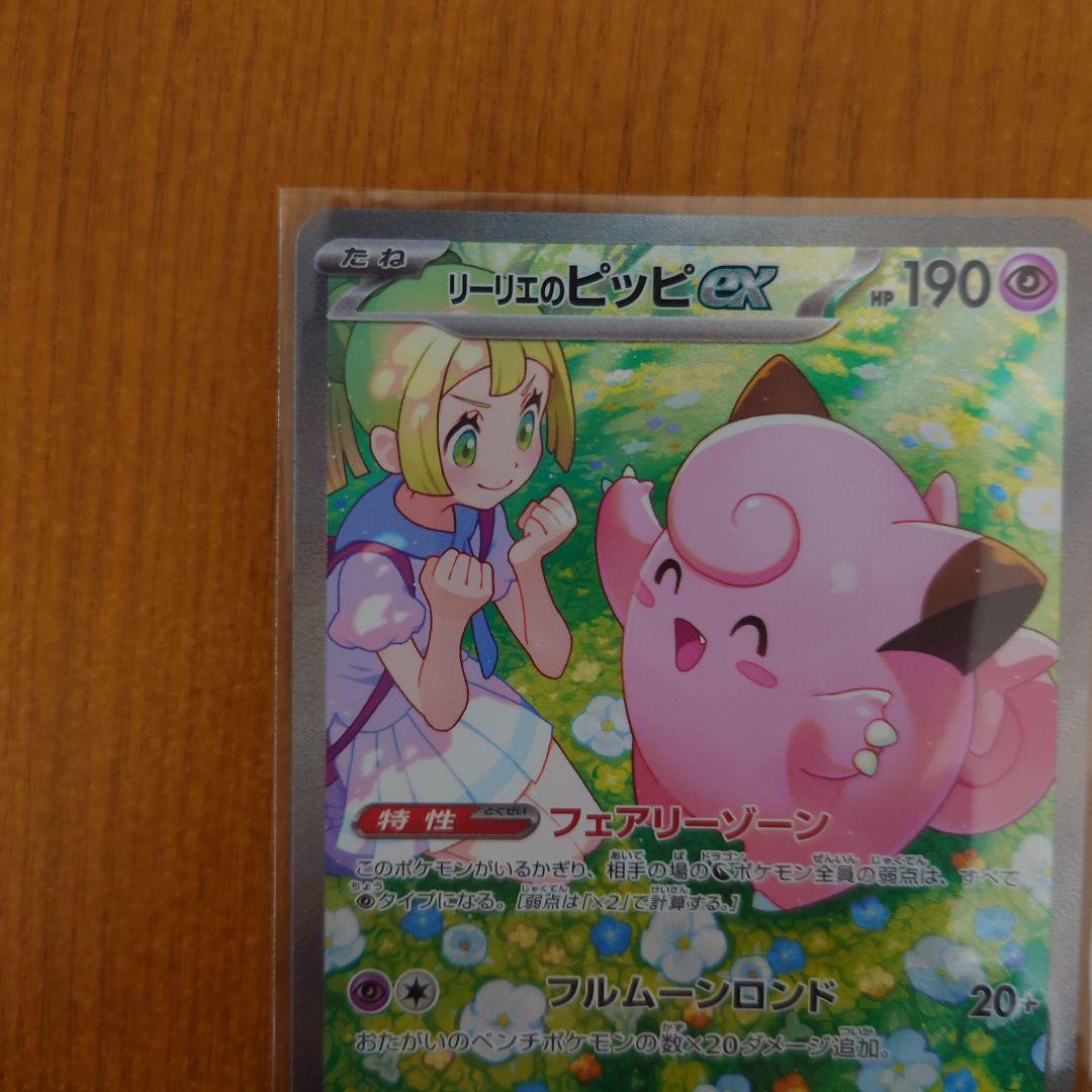 リーリエのピッピex SAR SV9 拡張パックバトルパートナーズ