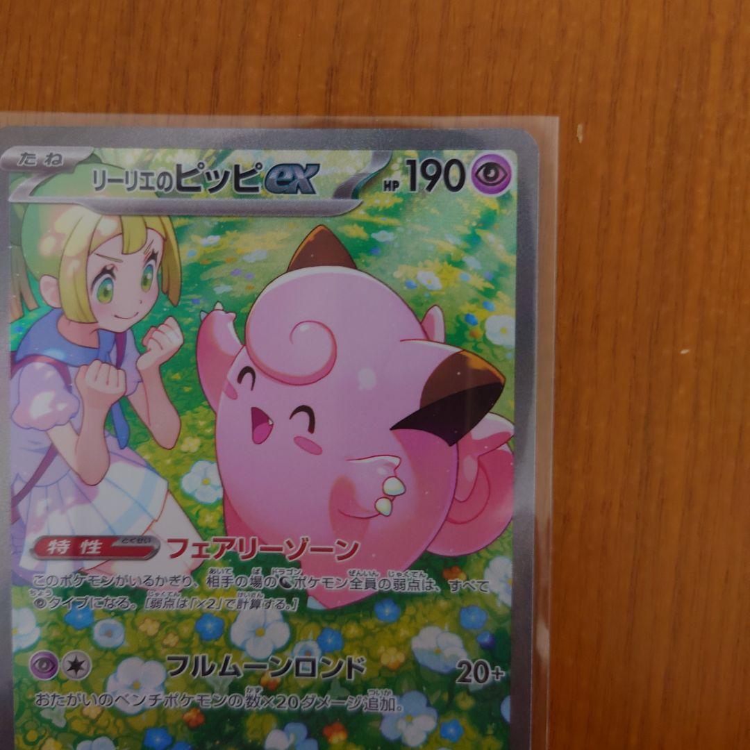 リーリエのピッピex SAR SV9 拡張パックバトルパートナーズ