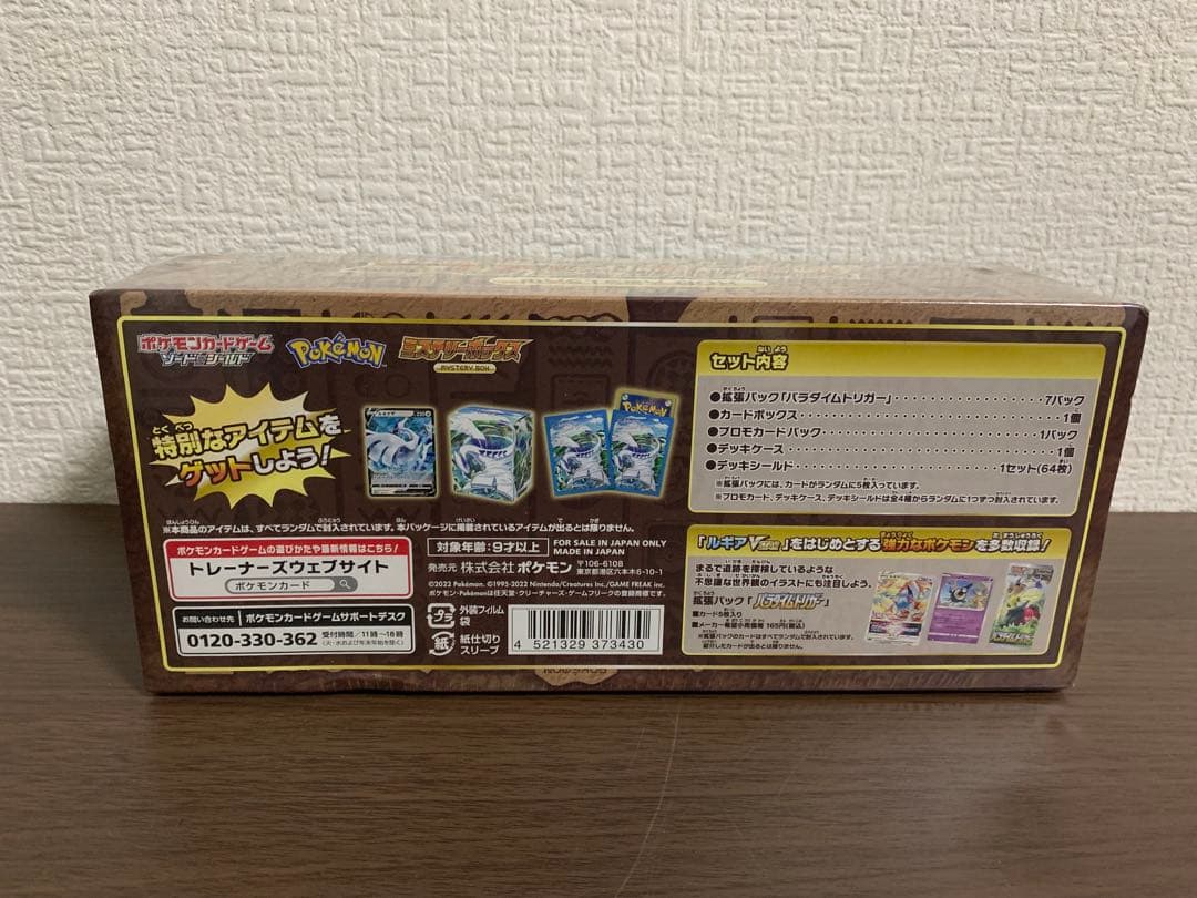 ポケモンカードゲーム ミステリーボックス 未開封 シュリンク付き