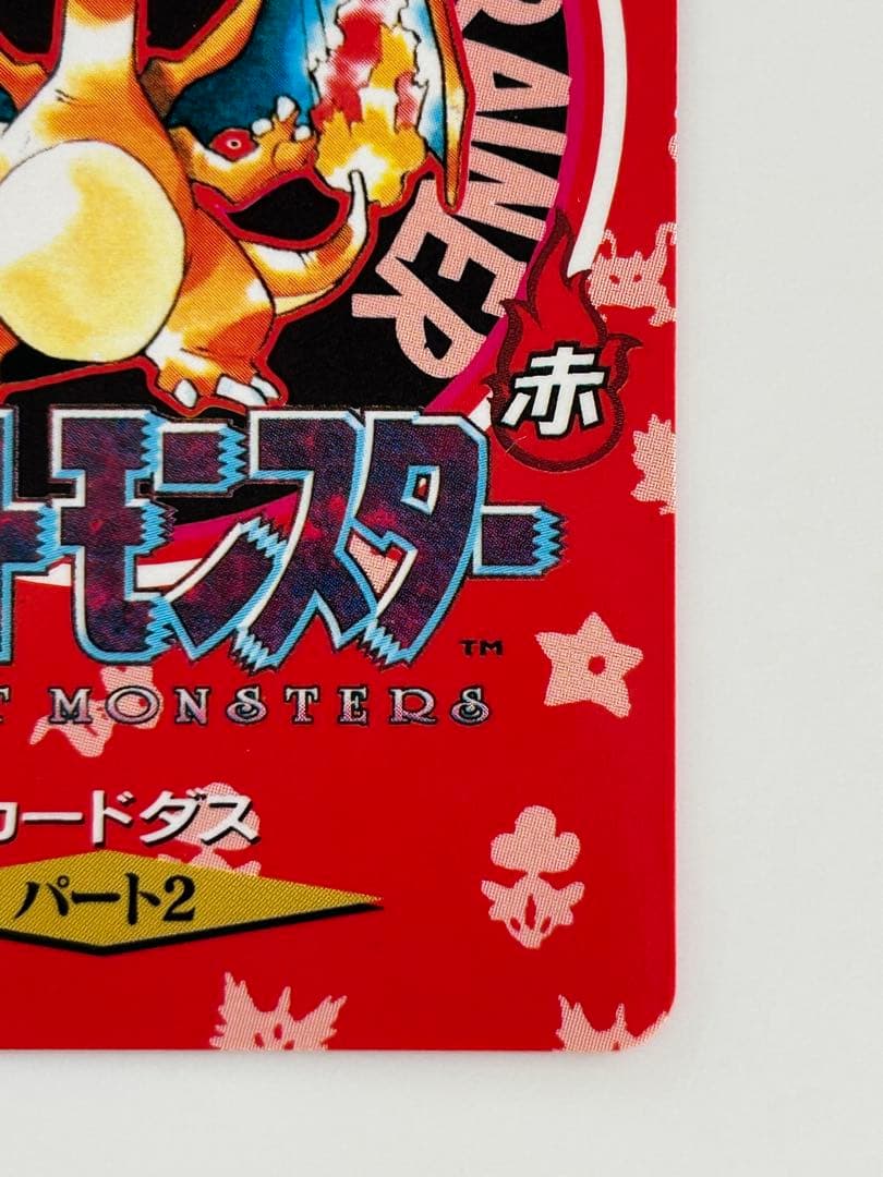 リザードン ポケットモンスター カードダス パート２