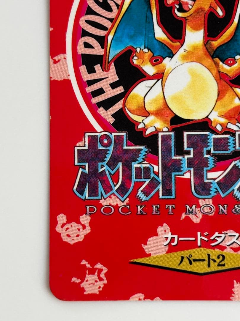 リザードン ポケットモンスター カードダス パート２