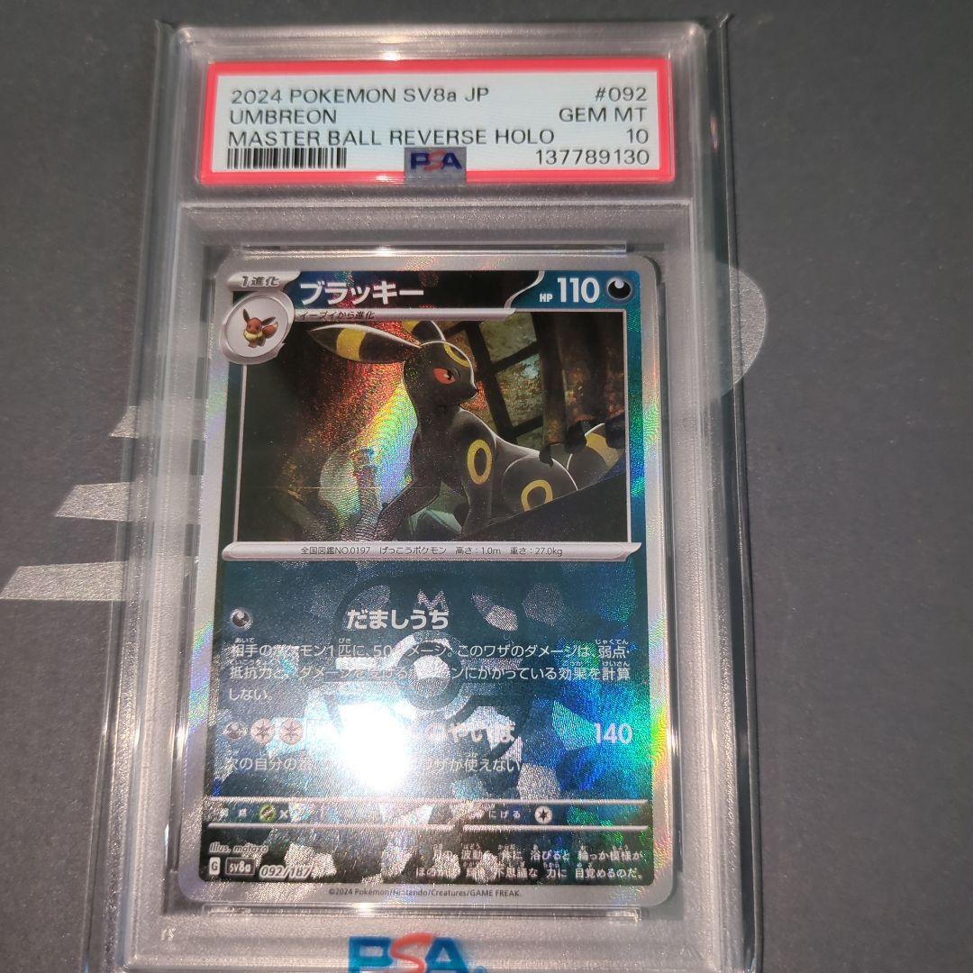 【PSA10】ブラッキー　マスターボールミラー　ワンオ―ナ―品