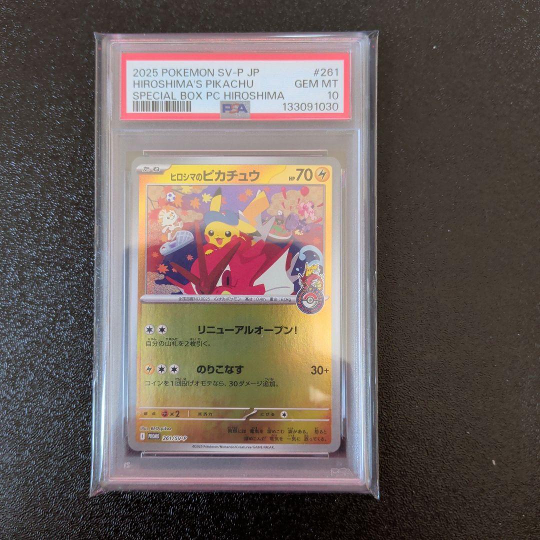 PSA10 ヒロシマのピカチュウ スペシャルBOX　ポケモンカード