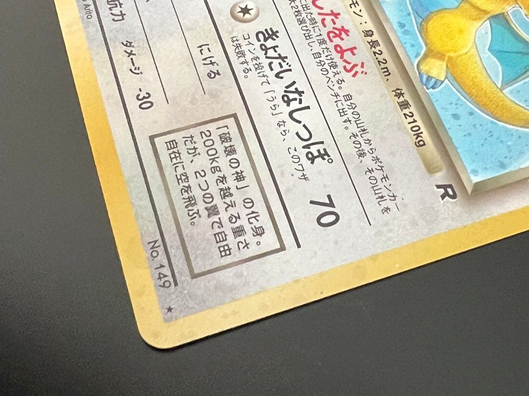 旧裏 ポケモンカード ロケット団 R わるいカイリュー ★ No.149 ホロ