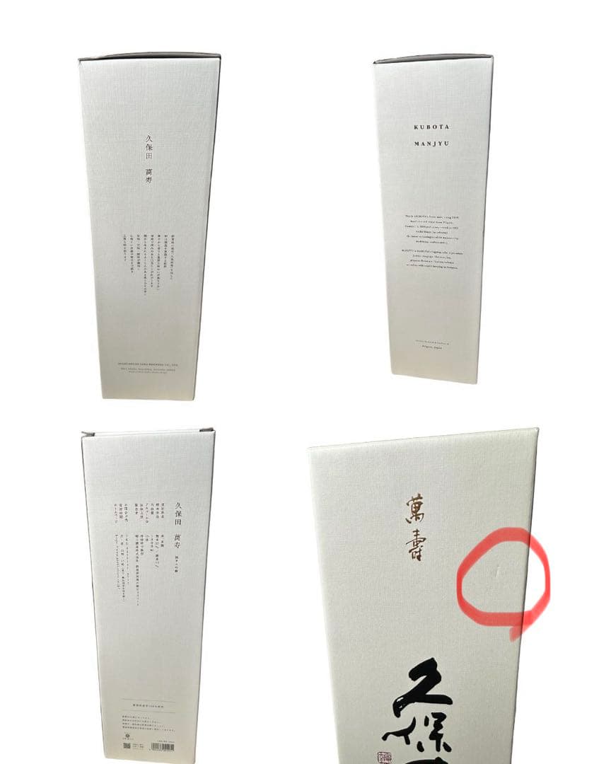 久保田　萬寿　純米大吟醸　1800ml