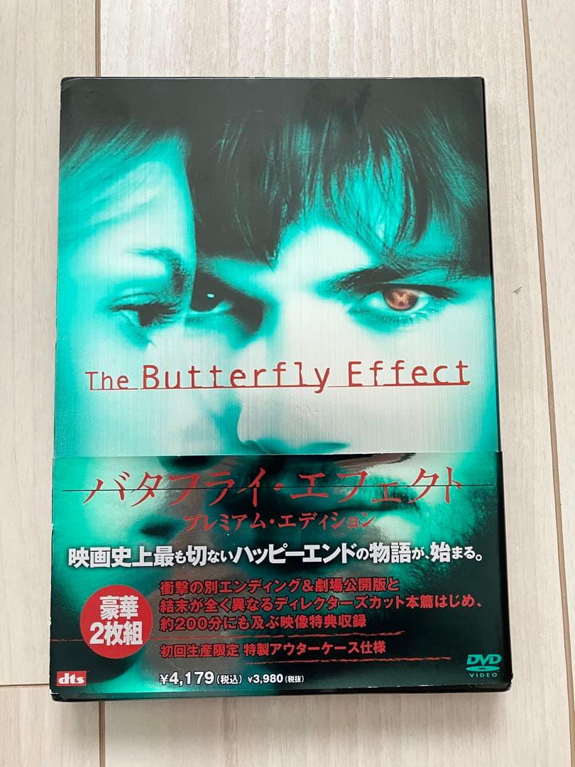 バタフライ・エフェクト プレミアム・エディション