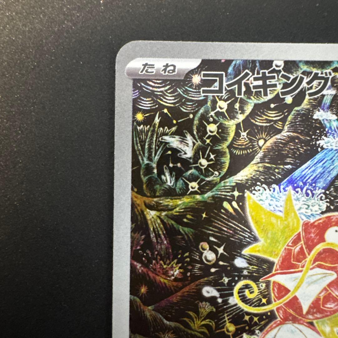 よ*し様 コイキング AR SV1a トリプレットビート 080/073