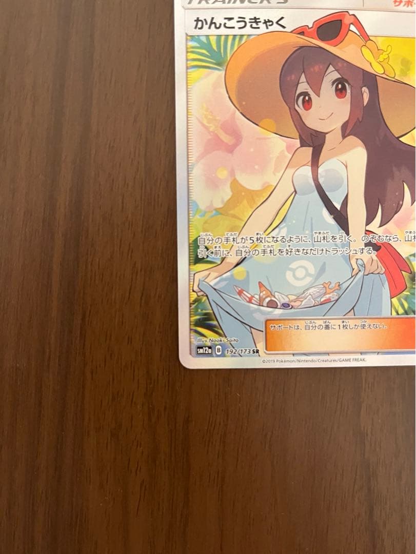 ポケモンカード　かんこうきゃく sr