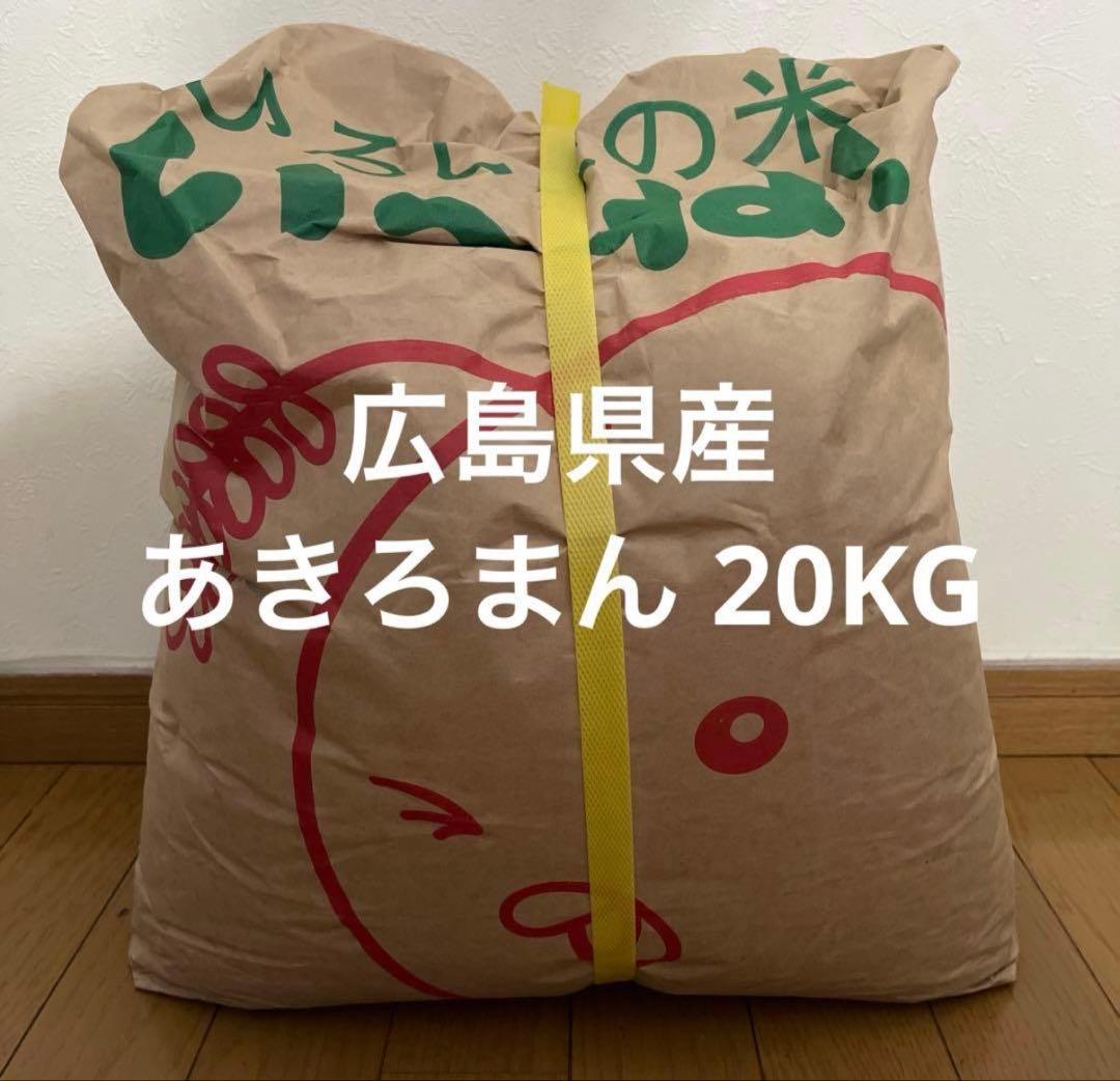 広島県産 あきろまん 20KG 精米済
