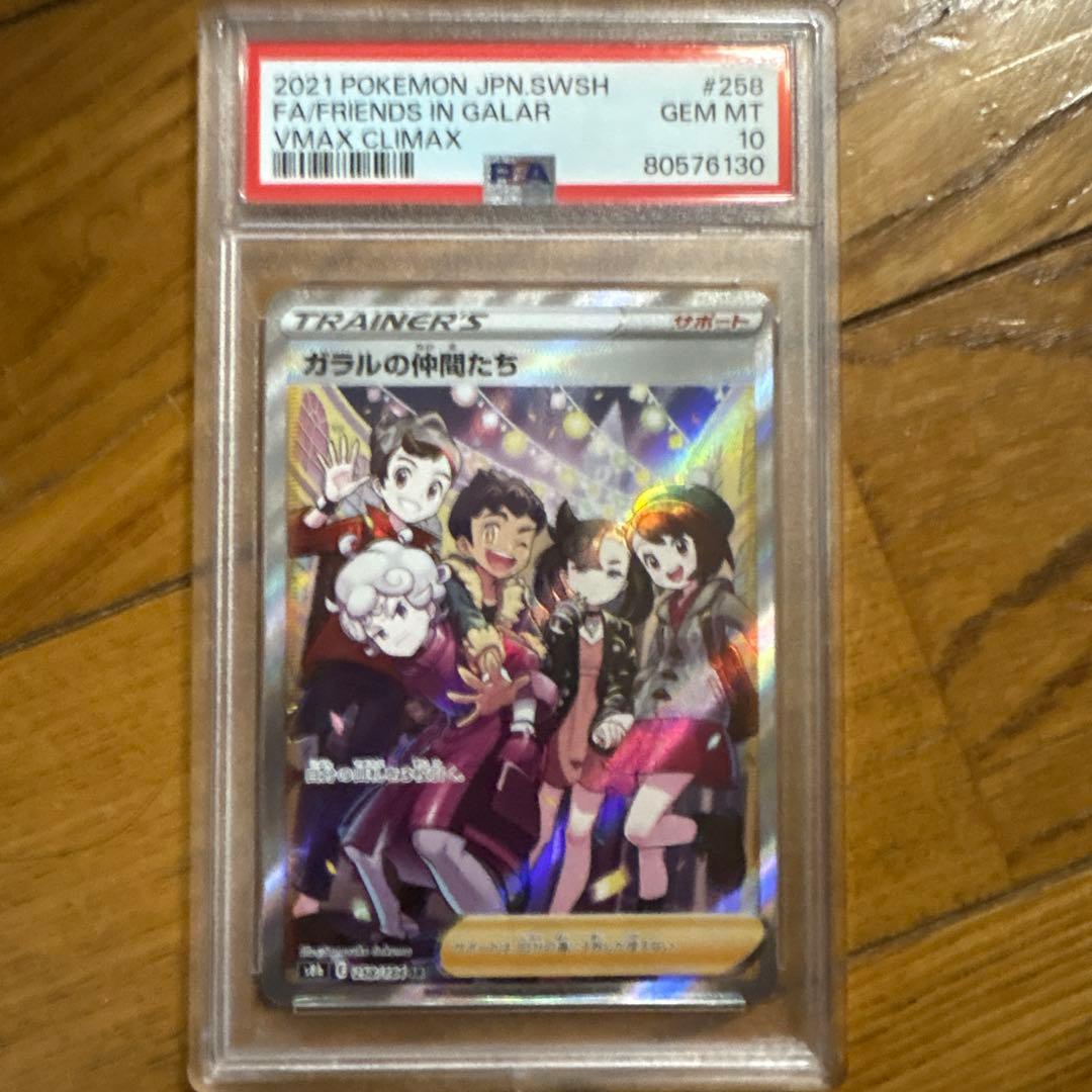 ガラルの仲間たち PSA10