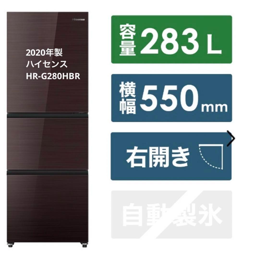 【4/3迄】2020年製 Hisense HR-G2801BR 冷蔵庫 282L
